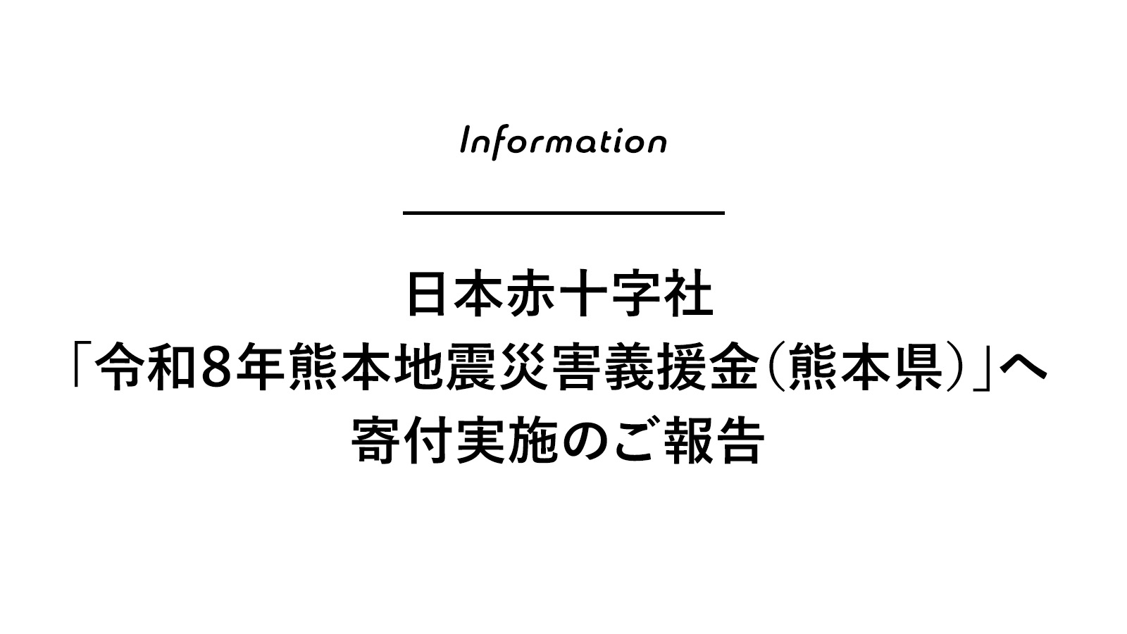 日本赤十字社「令和８年熊本地震災害義援金（熊本県）」へ寄付実施のご報告
