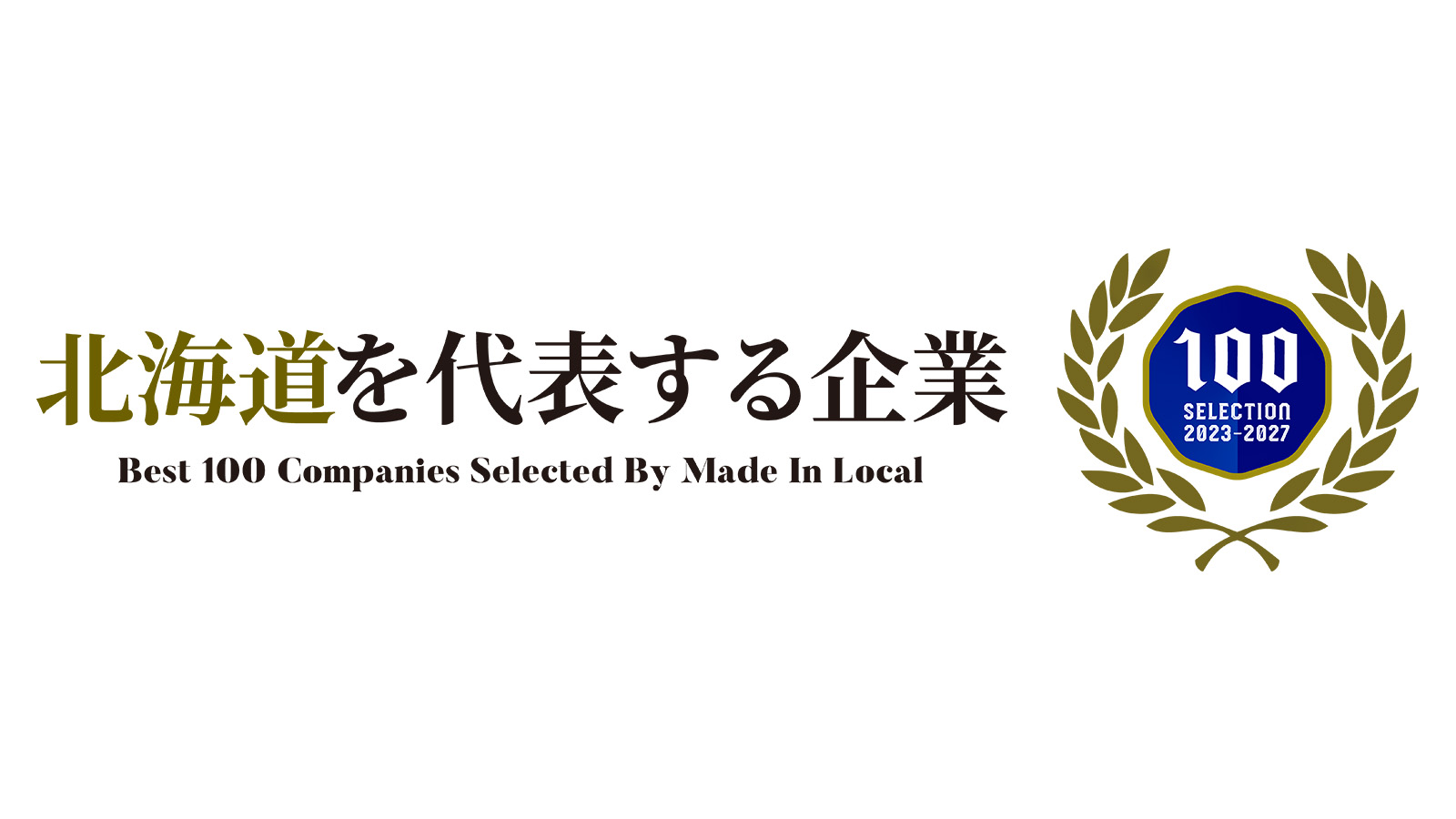 【お知らせ】「北海道を代表する企業100選」に4年連続で選出されました